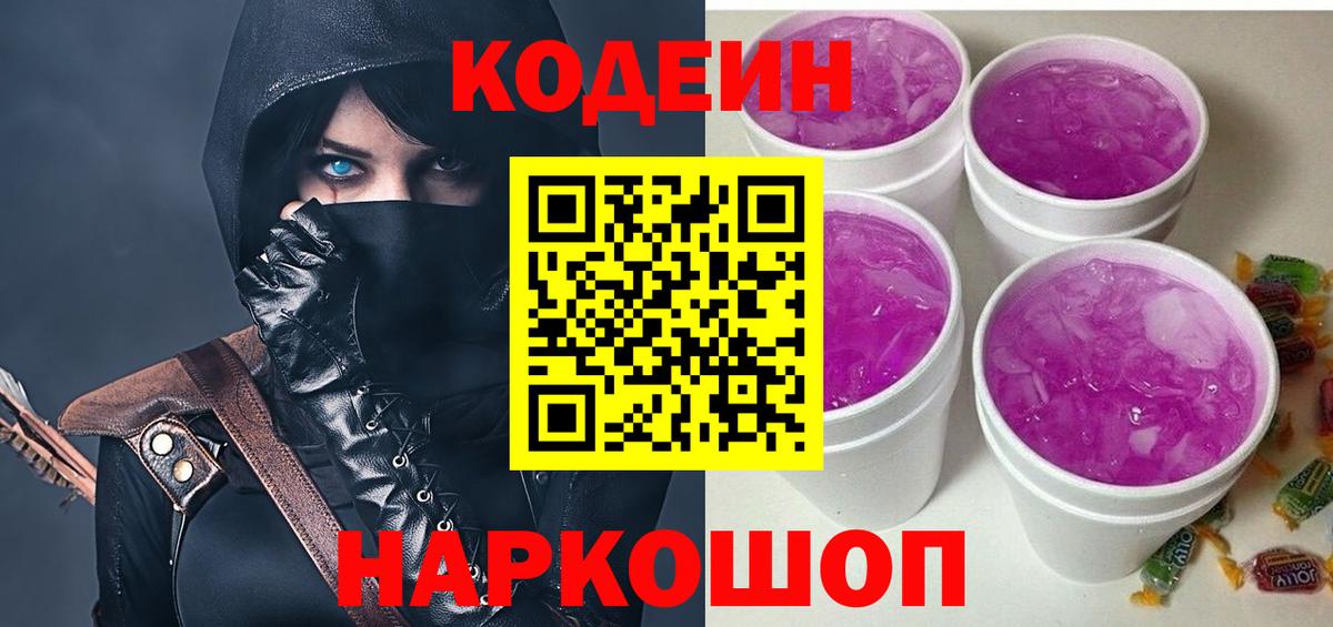 Кодеин Purple Drank  Вход с VPN  Карасук  Codein Purple Drank 
